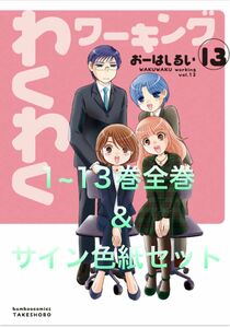 わくわくワーキング おーはしるい 1~13巻全巻&サイン色紙セット まんがライフオリジナル ライオリ サイン色紙 サイン本