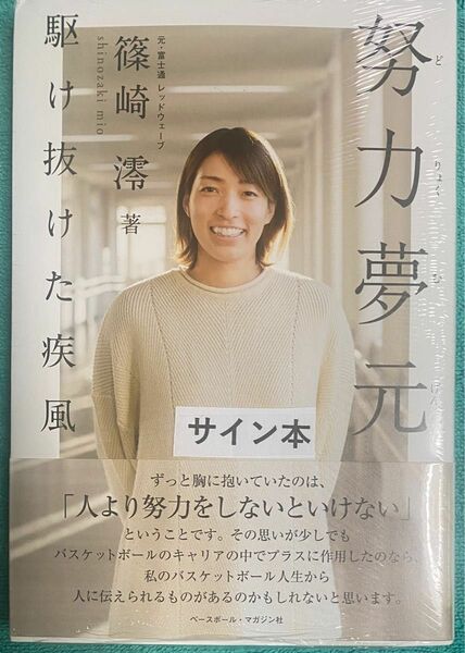 努力夢元 駆け抜けた疾風 篠崎澪 直筆サイン本 シュリンク未開封品 特典付き バスケットボール 富士通レッドウェーブ 日本代表