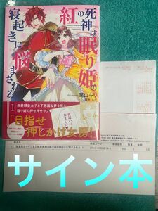 紅の死神は眠り姫の寝起きに悩まされる 1 深山キリ 直筆サイン本 シュリンク未開封品