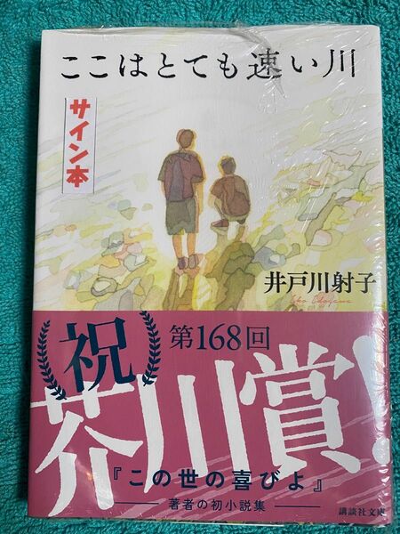 ここはとても速い川 井戸川射子 直筆サイン本 シュリンク未開封品 芥川賞