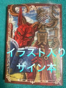 ドラゴン、家を買う。 1 絢薔子 直筆イラスト入りサイン本 シュリンク未開封品