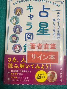 ホロスコープを読むのが楽しくなる! 占星術キャラ図鑑 キャメレオン竹田 時期サイン本 シュリンク未開封品