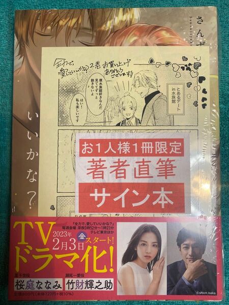 全力で、愛していいかな? 2巻 さんずい尺 直筆サイン本 シュリンク未開封品 桜庭ななみ 竹財輝之助