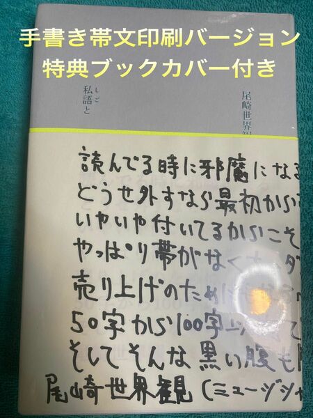 尾崎世界観 歌詞集 私語と 手書き帯分印刷バージョン シュリンク未開封品 特典ブックカバー付き グループハイプ しごと サイン