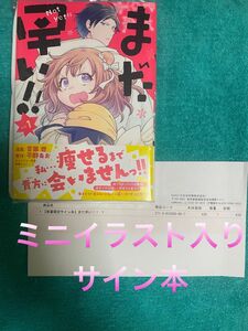 まだ早い!! 1 吉田世 直筆ミニイラスト入りサイン本 シュリンク未開封品