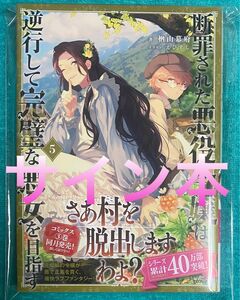 断罪された悪役令嬢は、逆行して完璧な悪女を目指す 5 檜山幕府 直筆サイン本 新品未読品