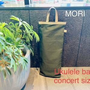 【MORI】ウクレレトートバッグ★コンサートサイズ★グリーン緑帆布　Ukulele case uke 楽器ケース