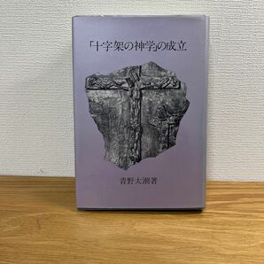 「十字架の神学」の成立　ヨルダン社