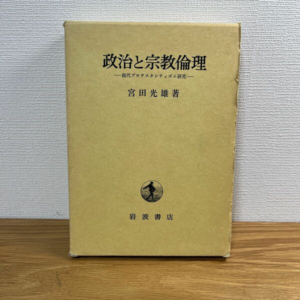 政治と宗教倫理　宮田光雄