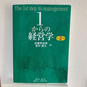 １からの経営学 （第２版） 加護野忠男／編著　吉村典久／編著