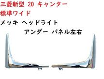 《本州送料無料》三菱新型 20 キャンター 標準ワイドメッキ ヘッドライト アンダー パネル左右_画像1