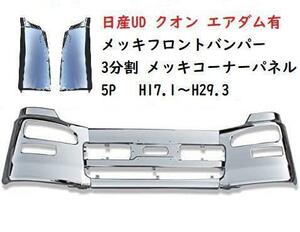 《本州送料無料》日産UD クオン フロントバンパー 3分割 メッキコーナーパネル