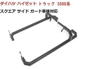 《本州送料無料》ダイハツ ハイゼット トラック S500系スクエア サイド ガード 車検対応