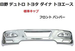 《本州送料無料》日野 デュトロ トヨタ ダイナ トヨエース 標準キャブ フロント バンパー