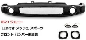 《本州送料無料》JB23 ジムニー LED付き メッシュ スポーツ フロント バンパー未塗装