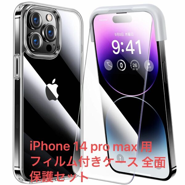 半額セール！iPhone14promax用フィルム付きケース 全面保護セット[耐黄変透明ケース×1, HD強化ガラスフィルム×2]
