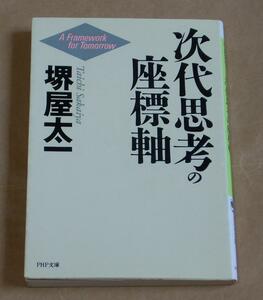 次代思考の座標軸　堺屋太一　PHP文庫