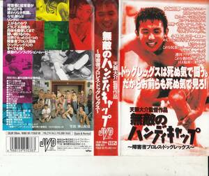 無敵のハンディキャップ(1993)■ＶＨＳ/監督/天願大介/障害者プロレス・ドッグレッグス/サンボ慎太郎/アンチテーゼ北島