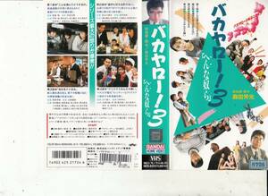 バカヤロー!3へんな奴ら(1990)■ＶＨＳ/平田満/原日出子/中村雅俊/時任三郎/室井滋/鈴木京香