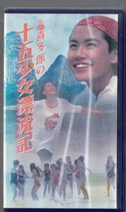 喜多郎の十五少女漂流記 (1992)■ＶＨＳ/奥山佳恵/山本未来/田山真美子/岡崎葉/浅野麻衣子