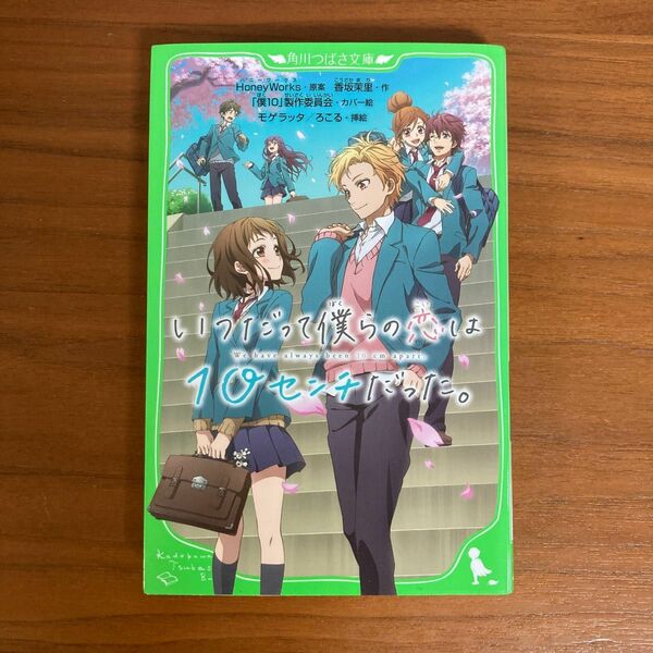 いつだって僕らの恋は10センチだった。 角川つばさ文庫　香坂栞里 作　定価660（税別）