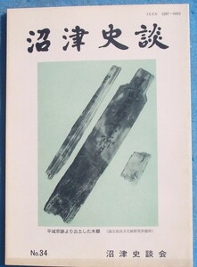 ☆☆★沼津史談 34号 （1984年3月） 沼津と牧水・金子鷹之助と沼津・三味線堀と囚人堀について・三津白坂銀山について他