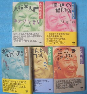 （全集）小沢昭一座談 全5巻 晶文社