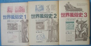 （）世界風俗史 全3巻 パウル・フリッシャウアアー著 関楠生訳 河出書房新社