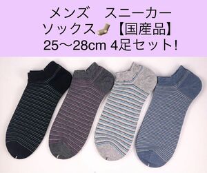 メンズ スニーカー ソックス【国産品】25〜28cm 4足セット!