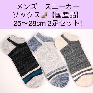 メンズ スニーカー ソックス【国産品】25〜28cm 3足セット!