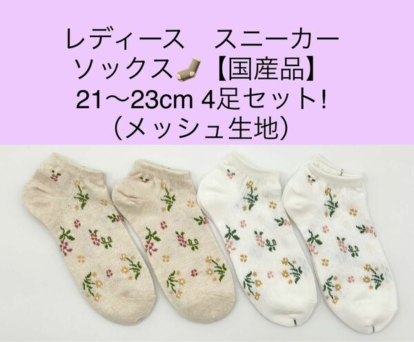 レディース　スニーカーソックス【国産品】21〜23cm 4足セット／メッシュ生地