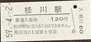 筑豊本線（篠栗線）　桂川駅「120円券」入場券　S59.-4.-2