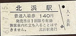 釧網本線　北浜駅「１４０円券」入場券　　S61.-7.15