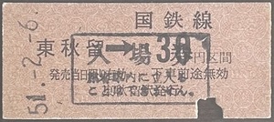 五日市線　東秋留駅「30円区間代用券」入場券　入鋏有　S51.-2.-6