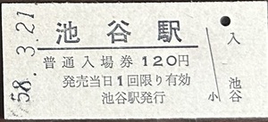 高徳線「鳴門線」　池谷駅「120円券」入場券　S58.-3.21