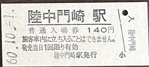 大船渡線　陸中門崎駅「１４０円券」入場券　S60.10.-1