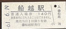 男鹿線　船越駅「140円券」入場券　S61.-6.19_画像1