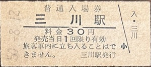 室蘭本線　三川駅「30円券」入場券　S50.-8.12