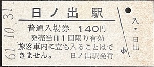 池北線（廃線）　日ノ出駅「１４０円券」入場券　無人化最終日券　S61.10.31