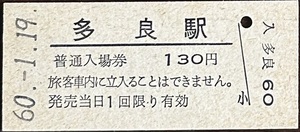 長崎本線　多良駅「13０円券」入場券　無人化最終日券　S60.-1.19