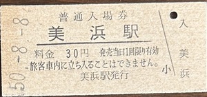 小浜線　美浜駅「30円券」入場券　S50.-8.-8