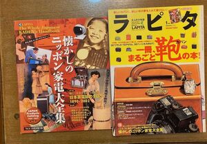 ◎ラピタ　一冊、まるごと鞄の本　別冊付録　懐かしのニッポン家電大全集