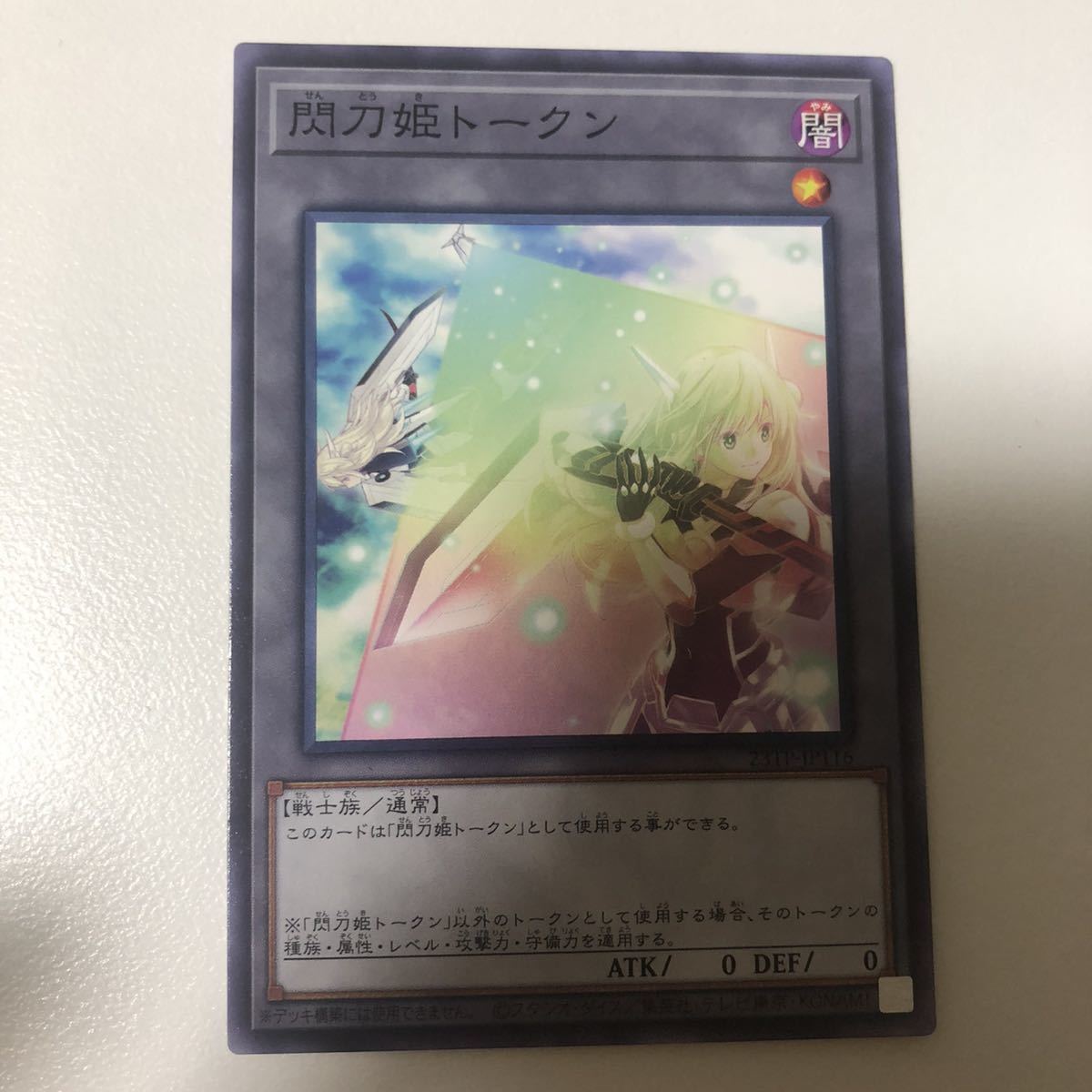 2023年最新】ヤフオク! -遊戯王 閃刀姫 トークンの中古品・新品・未