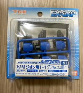 1/100 MG グフ Ver.2.0 用1 ハイディティールマニピュレーター 未開封 EX-GKP B-CLUB ガレージキット 機動戦士ガンダム ②