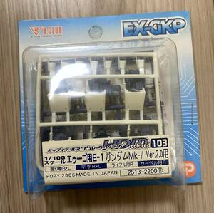 1/100 MG ガンダム MK-Ⅱ Ver.2.0用 ハイディティールマニピュレーター 未開封 EX-GKP B-CLUB ガレージキット 機動戦士Zガンダム ②