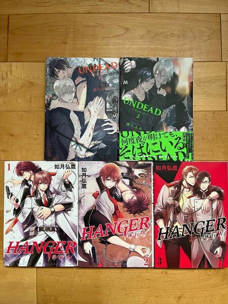 UNDEAD―アンデッド― 全2巻/露久ふみ★ HANGER 執行人 1～3巻 /如月弘鷹 BL漫画