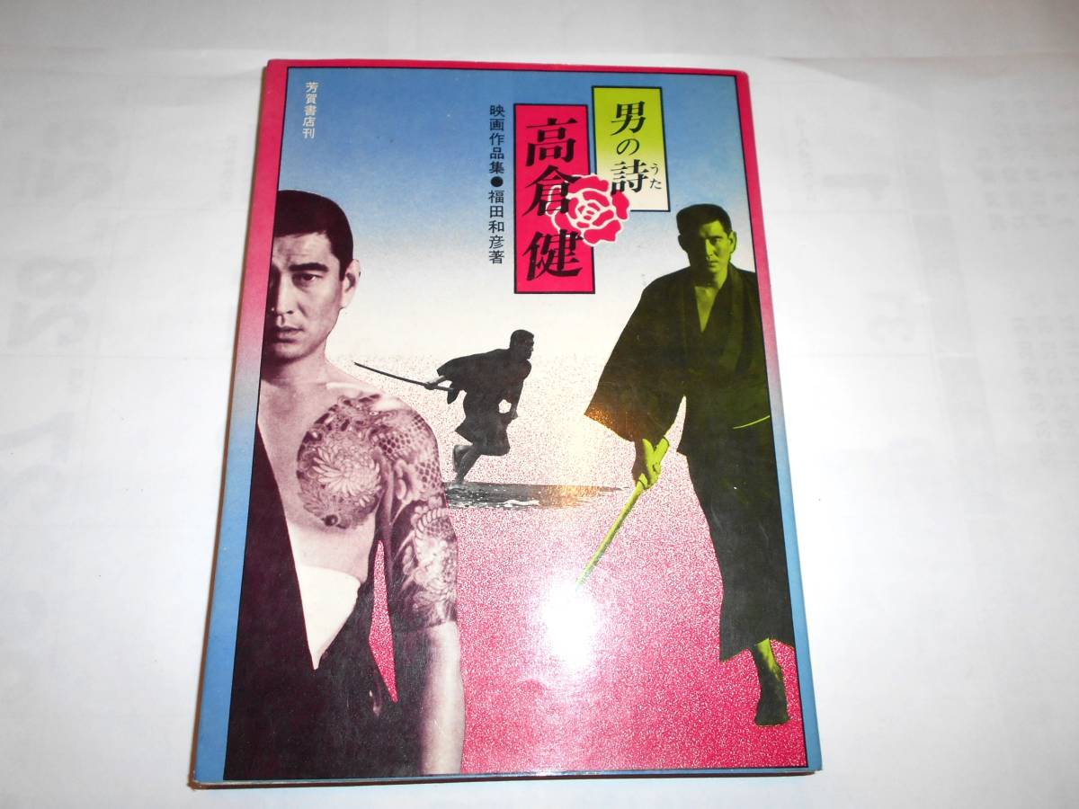 2023年最新】ヤフオク! -高倉健(写真集)の中古品・新品・古本一覧