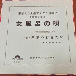 レア見本盤、女風呂の唄、南雲修治、プロモ7インチレコード、和モノ、昭和歌謡