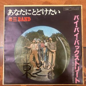 非売品、見本盤、景三band、あなたにとどけたい、7インチレコード、和モノ、昭和歌謡