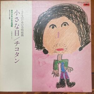 chiko tongue, small eyes,LP record, nursery rhyme,... therefore. .. Kumikyoku, kindergarten, child care ., peace mono, Dance teaching material 